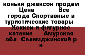 коньки джексон продам  › Цена ­ 3 500 - Все города Спортивные и туристические товары » Хоккей и фигурное катание   . Амурская обл.,Селемджинский р-н